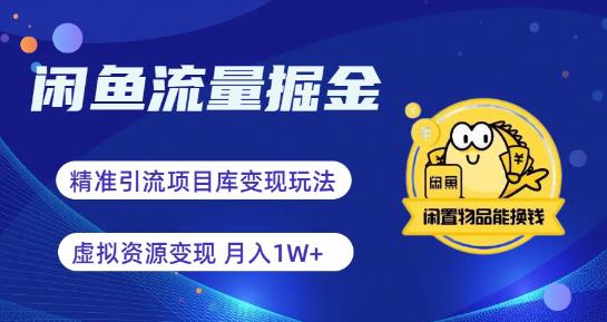 【副业项目6414期】闲鱼流量掘金-虚拟变现新玩法配合全网项目库，精准引流变现3W+-万图副业网