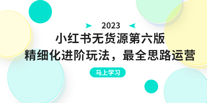 【副业项目6545期】绅白不白·小红书无货源第六版，精细化进阶玩法，最全思路运营，可长久操作-万图副业网