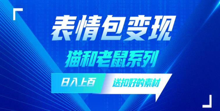 【副业项目6548期】发表情包一天赚1000+，抖音表情包究竟是怎么赚钱的？分享我的经验-万图副业网