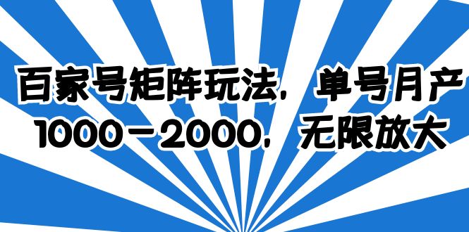 【副业项目6427期】百家号矩阵玩法，单号月产1000-2000，无限放大-万图副业网