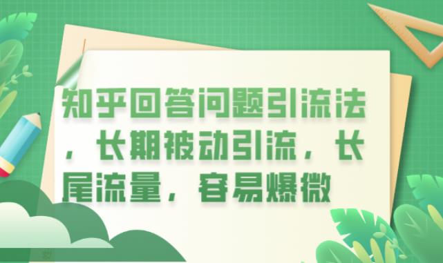 【副业项目6417期】知乎回答问题引流法，长期被动引流，长尾流量，容易爆微【揭秘】-万图副业网