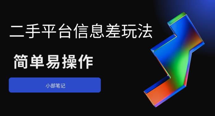 【副业项目6418期】二手平台信息差玩法，简单易操作（资料已打包）-万图副业网