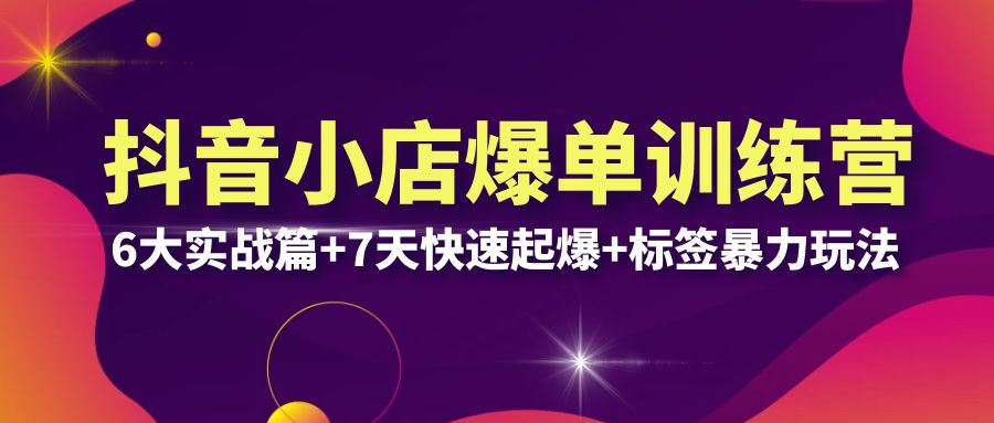 【副业项目6429期】抖音小店爆单训练营VIP线下课：6大实战篇+7天快速起爆+标签暴力玩法(32节)-万图副业网