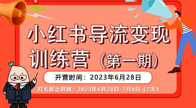 【副业项目6553期】【推荐】小红书导流变现营，公域导私域，适用多数平台，一线实操实战团队总结，真正实战，全是细节！-万图副业网