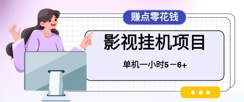 【副业项目6557期】百度头条影视挂机项目，操作简单，不需要脚本，单机一小时收益4-6元-万图副业网