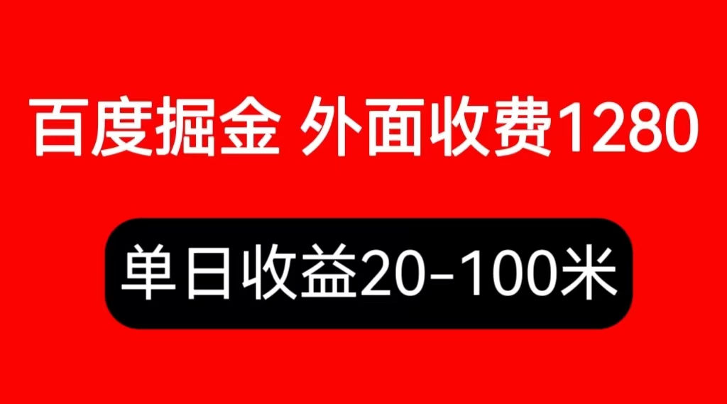 【副业项目6433期】外面收费1280百度暴力掘金项目，内容干货详细操作教学-万图副业网