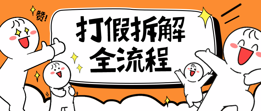 【副业项目6559期】7年经验打假拆解解密整个项目 全流程（仅揭秘）-万图副业网