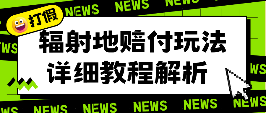 【副业项目6560期】辐射地打假赔付玩法详细解析，一单利润最高一千（详细揭秘教程）-万图副业网