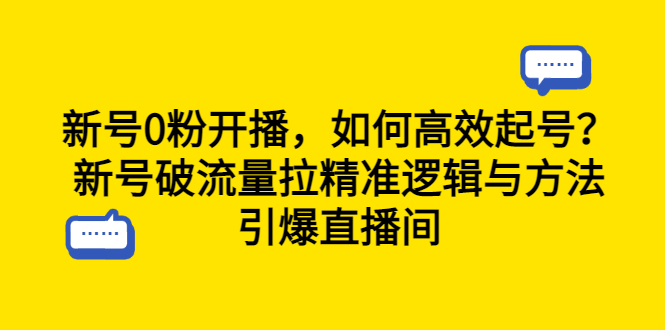 【副业项目6616期】新号0粉开播，如何高效起号？新号破流量拉精准逻辑与方法，引爆直播间-万图副业网