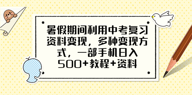 【副业项目6562期】暑假期间利用中考复习资料变现，多种变现方式，一部手机日入500+教程+资料-万图副业网