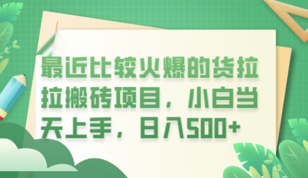 【副业项目6440期】最近比较火爆的货拉拉搬砖项目，小白当天上手，日入500+【揭秘】-万图副业网