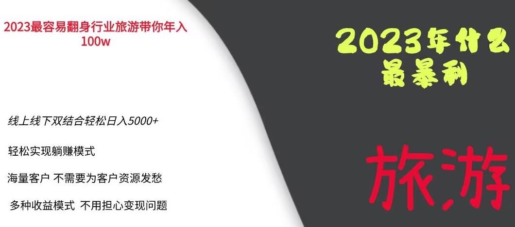 【副业项目6444期】2023年最暴力项目，旅游业带你年入100万，线上线下双结合轻松日入5000+【揭秘】-万图副业网