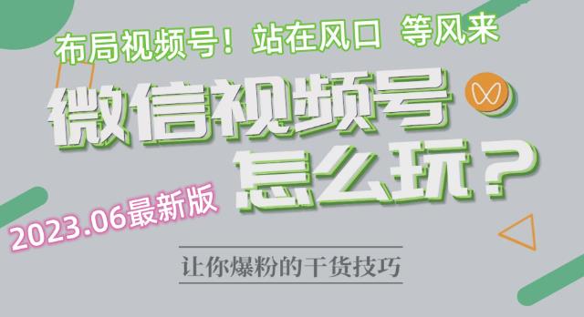 【副业项目6445期】2023.6视频号最新玩法讲解，布局视频号，站在风口上-万图副业网