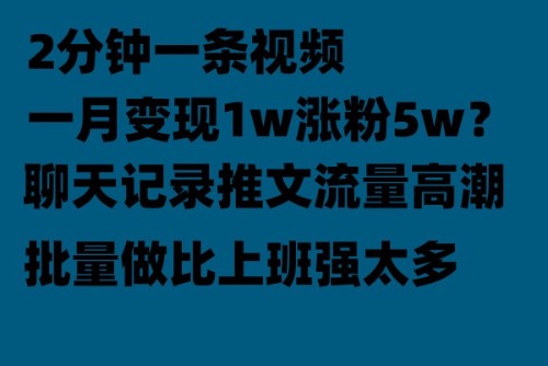 【副业项目6624期】聊天记录推文！！！月入1w轻轻松松，上厕所的时间就做了-万图副业网