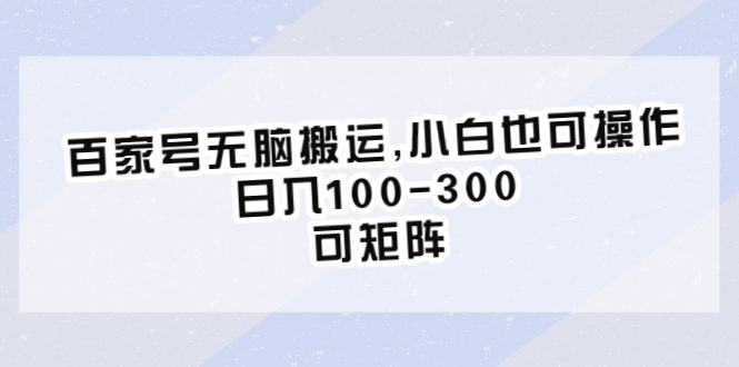 【副业项目6626期】百家号无脑搬运,小白也可操作，日入100-300，可矩阵-万图副业网