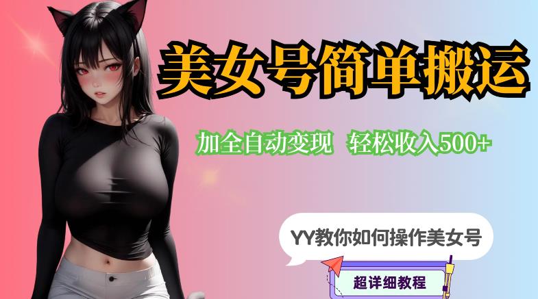 【副业项目6568期】YY短视频系列-快手美女号简单搬运操作配合写真变现日入300+，0粉丝即可变现-万图副业网