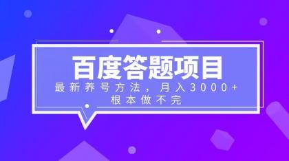 【副业项目6627期】百度答题项目+最新养号方法 月入3000+-万图副业网