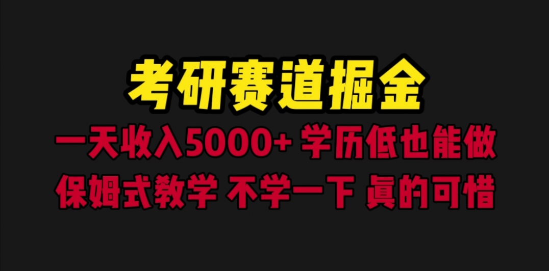 【副业项目6628期】考研赛道掘金，一天5000+学历低也能做，保姆式教学，不学一下，真的可惜-万图副业网