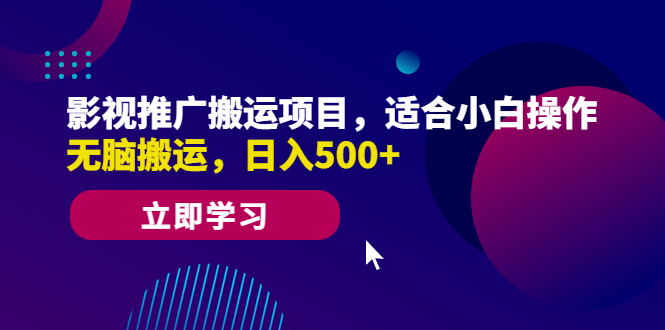 【副业项目6492期】影视推广搬运项目，适合小白操作，无脑搬运，日入500+-万图副业网