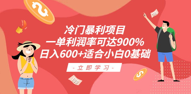 【副业项目6493期】冷门暴利项目，一单利润率可达900%，日入600+适合小白0基础（教程+素材）-万图副业网