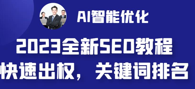 【副业 项目6711期】2023最新网站AI智能优化SEO教程，简单快速出权重，AI自动写文章+AI绘画配图-万图副业网