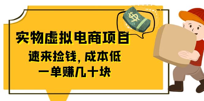 【副业项目6458期】东哲日记：全网首创实物虚拟电商项目，速来捡钱，成本低，一单赚几十块！-万图副业网