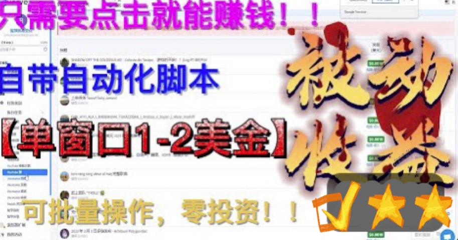 【副业项目6579期】最新国外点金项目，自带自动化脚本 单窗口1-2美元，可批量日入500美金0投资-万图副业网