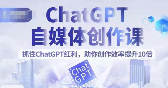 【副业项目6502期】ChatGPT自媒体创作课，抓住ChatGPT红利，助你创作效率提升10倍-万图副业网