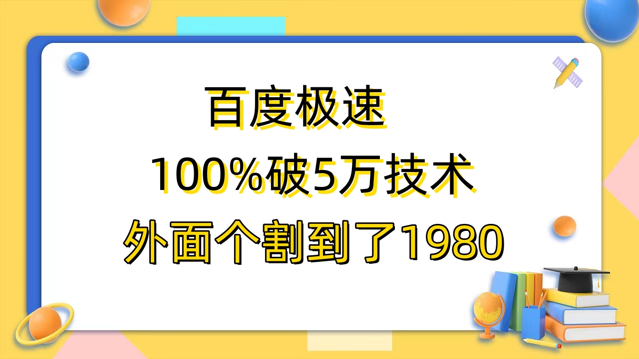 【副业项目6581期】百度极速版百分之百破5版本随便挂外面割到1980【拆解】-万图副业网