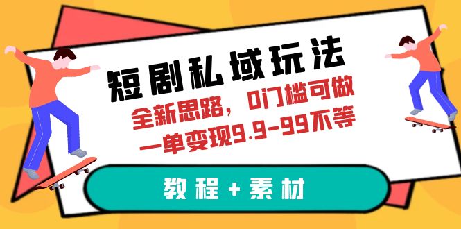 【副业项目6582期】短剧私域玩法，全新思路，0门槛可做，一单变现9.9-99不等（教程+素材）-万图副业网