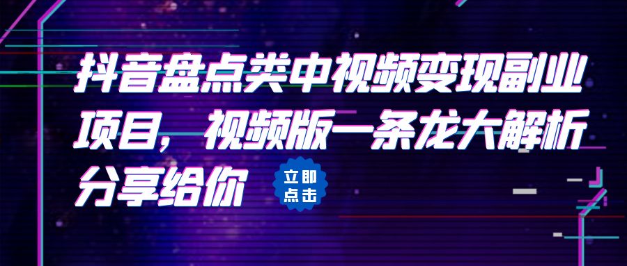 【副业项目6723期】拆解：抖音盘点类中视频变现副业项目，视频版一条龙大解析分享给你-万图副业网