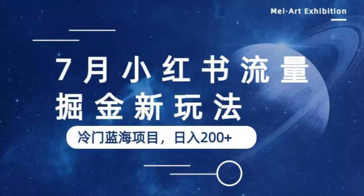 【副业项目6509期】7月小红书流量掘金最新玩法，冷门蓝海小项目，日入200+-万图副业网