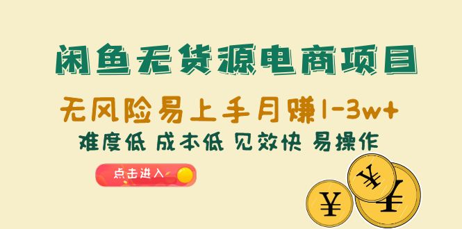 【副业项目6589期】闲鱼无货源电商项目：无风险易上手月赚10000+难度低 成本低 见效快 易操作-万图副业网