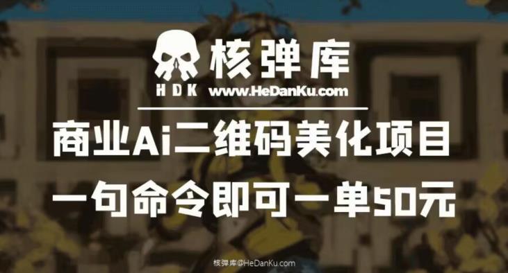 【副业项目6592期】商业Ai二维码美化项目：一句命令即可一单50元-万图副业网