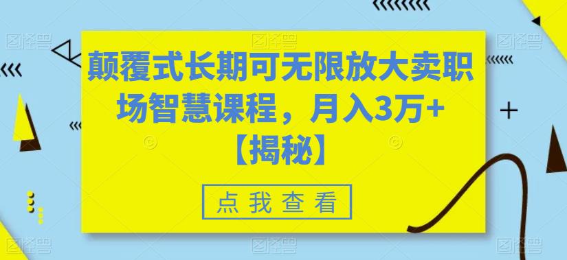 【副业项目6725期】颠覆式长期可无限放大卖职场智慧课程，月入3万+【揭秘】-万图副业网