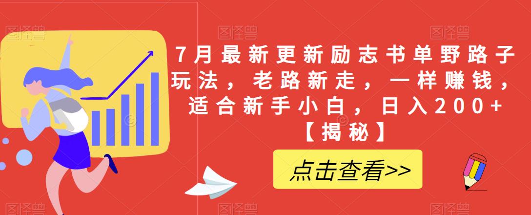 【副业项目6726期】7月最新更新励志书单野路子玩法，老路新走，一样赚钱，适合新手小白，日入200+【揭秘-万图副业网