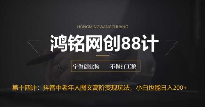 【副业项目6736期】最新抖音中老年人图文高阶变现玩法，小白也能轻松上手-万图副业网