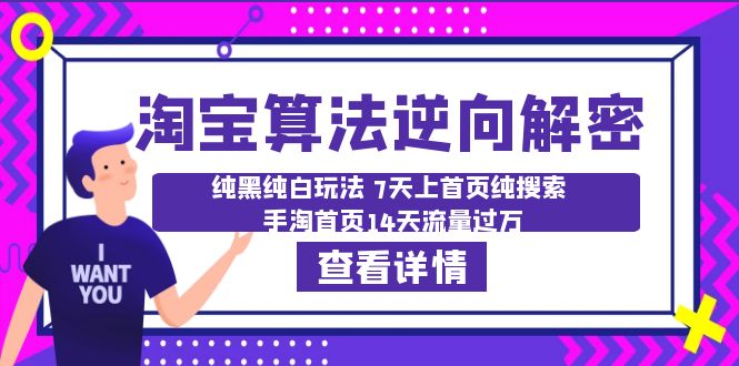 【副业项目6516期】淘宝算法·逆向解密：纯黑纯白玩法 7天上首页纯搜索 手淘首页14天流量过万-万图副业网