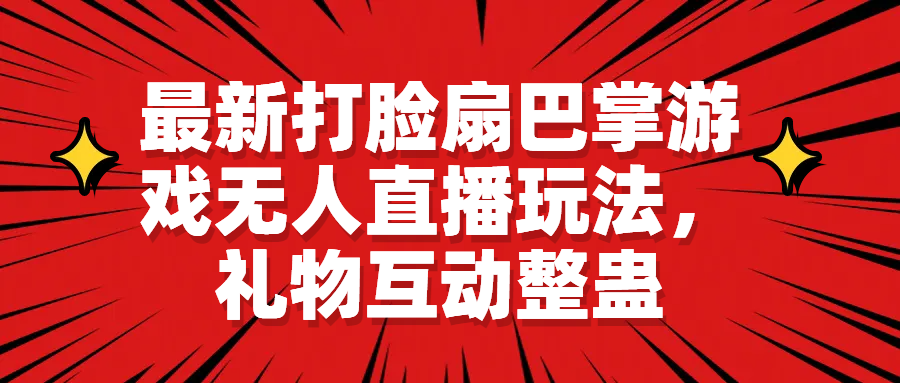 【副业项目6789期】最新打脸扇巴掌游戏无人直播玩法，礼物互动整蛊-万图副业网