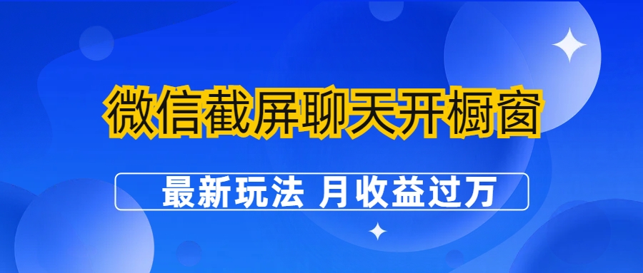 【副业项目6790期】微信截屏聊天开橱窗卖女性用品：最新玩法 月收益过万-万图副业网