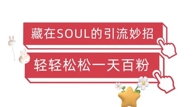 【副业项目6675期】Soul暴力引流男粉玩法，无脑粗暴日入500＋，0门槛即可操作【揭秘】-万图副业网