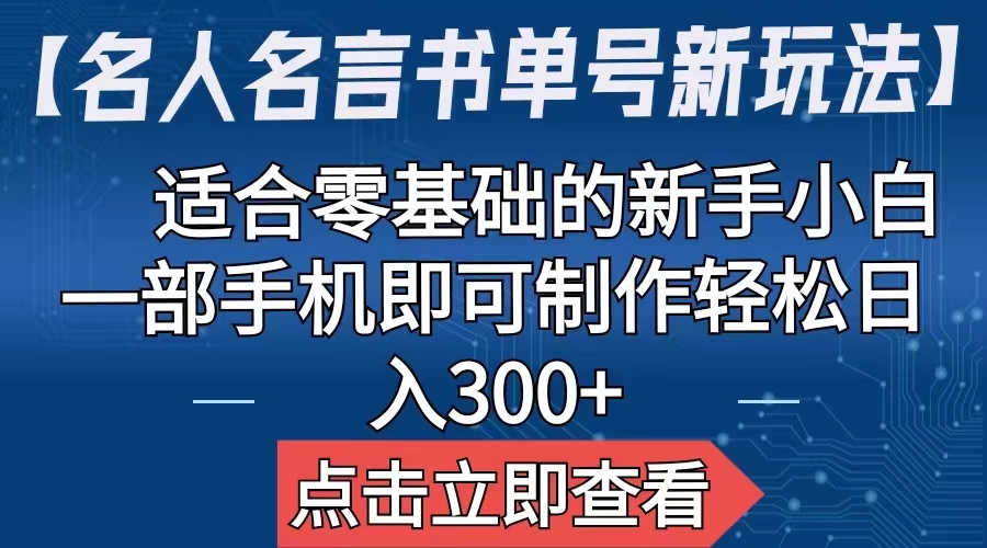 【副业项目6804期】【名人名言书单号新玩法】，适合零基础的新手小白，一部手机即可制作-万图副业网