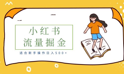 【副业项目6515期】适合新手操作日入500+的简单暴利小红书流量掘金之胎教篇-万图副业网