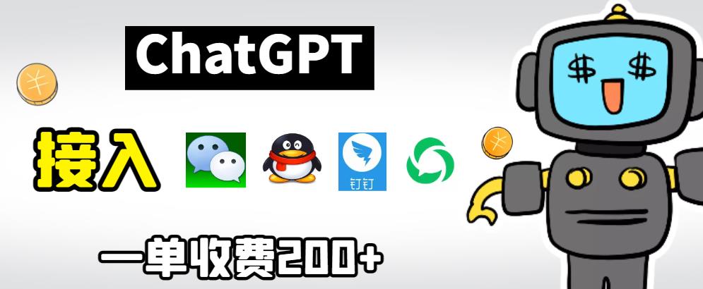 【副业项目6872期】chatGPT接入微信、QQ、钉钉等聊天软件的视频教程和源码，单次收费200+-万图副业网