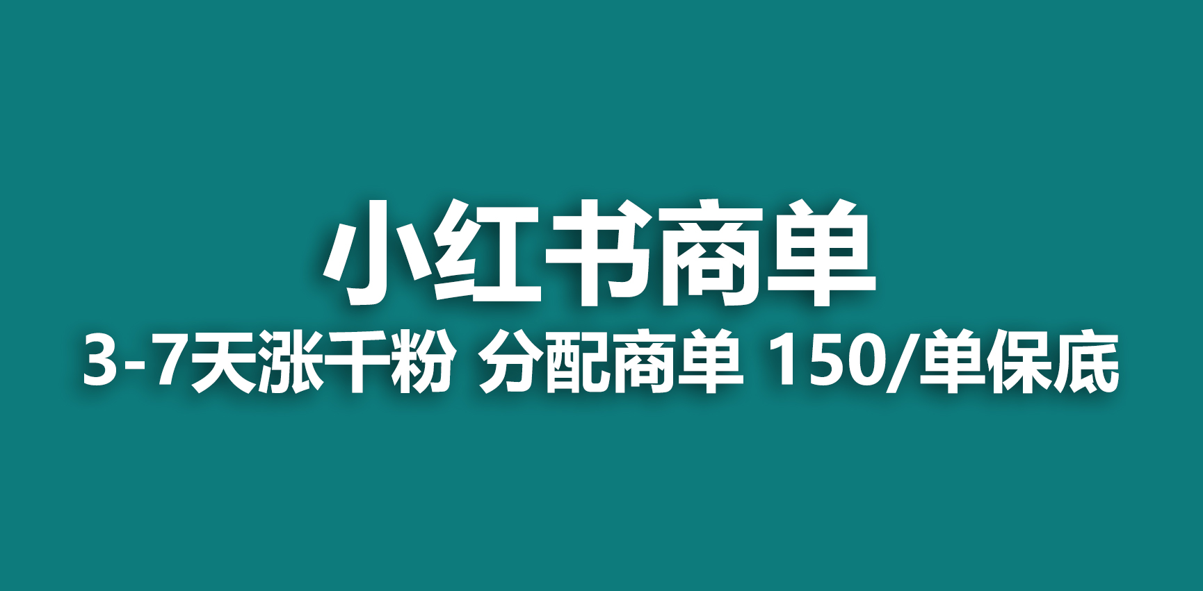 【副业项目6838期】2023最强蓝海项目，小红书商单项目，没有之一-万图副业网