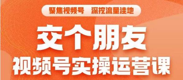 【副业项目6874期】交个朋友·视频号实操运营课，​3招让你冷启动成功流量爆发，单场直播迅速打爆直播间-万图副业网