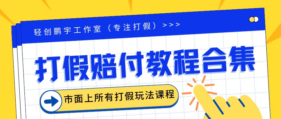 【副业项目6526期】2023年全套打假合集，集合市面所有正规打假玩法（非正规打假的没有）-万图副业网