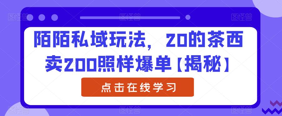 【副业项目6841期】陌陌私域玩法，20的茶西卖200照样爆单【揭秘】-万图副业网