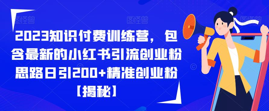 【副业项目6854期】2023知识付费训练营，包含最新的小红书引流创业粉思路日引200+精准创业粉【揭秘】-万图副业网