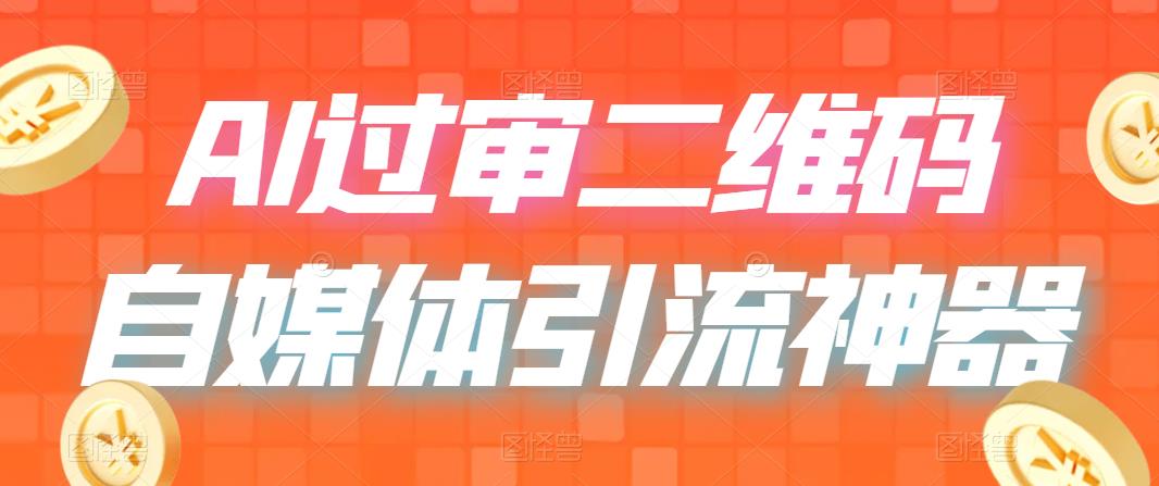 【副业项目6652期】二维码过咸鱼 小红书检测，引流神器，AI二维码，自媒体引流过审-万图副业网